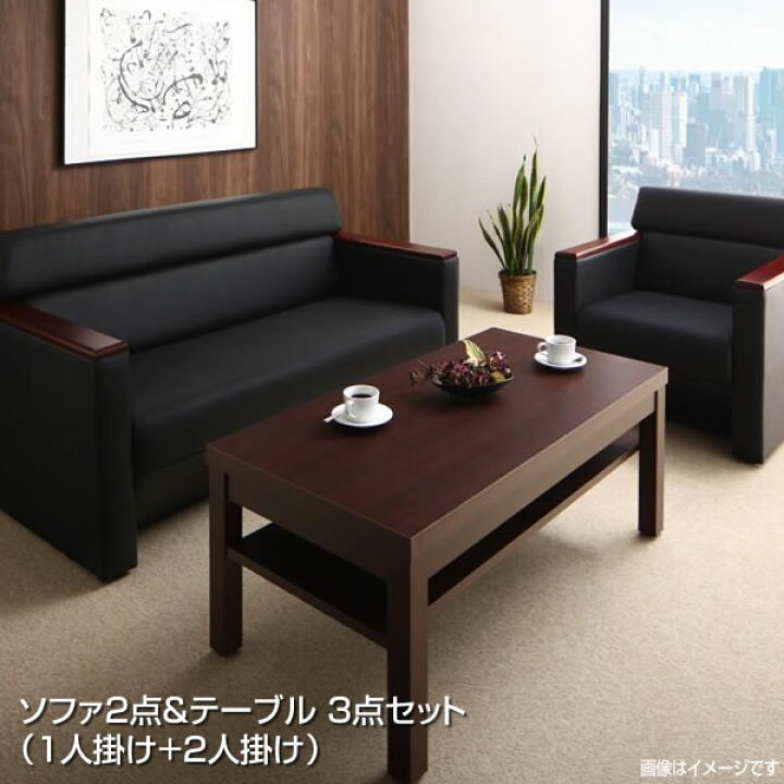 楽天市場】応接室ソファーセット ソファ2点＆テーブル 3点セット （1人 