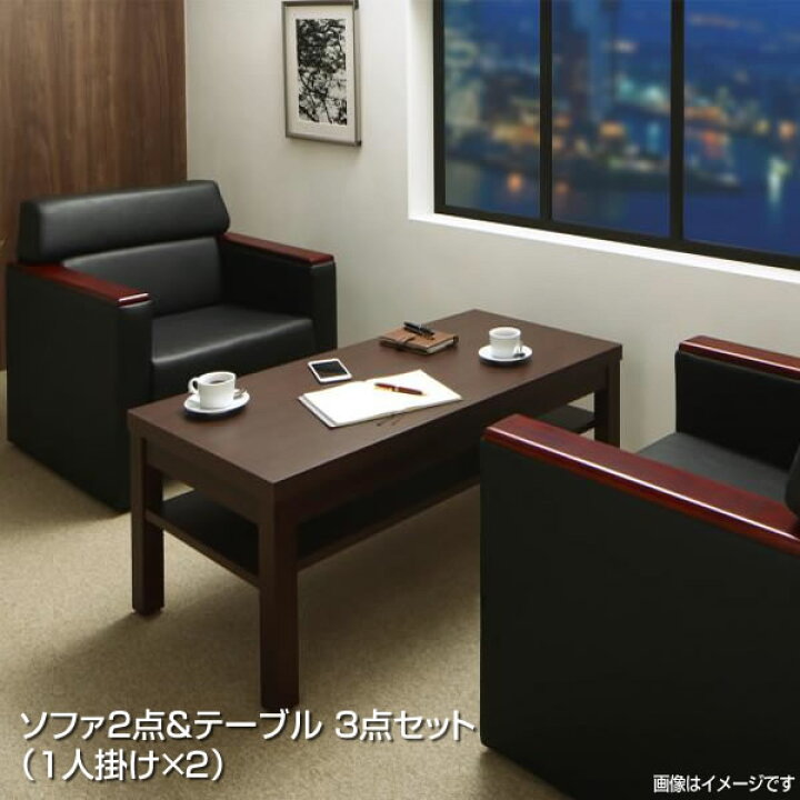 楽天市場】応接室ソファーセット ソファ2点＆テーブル 3点セット （1人 