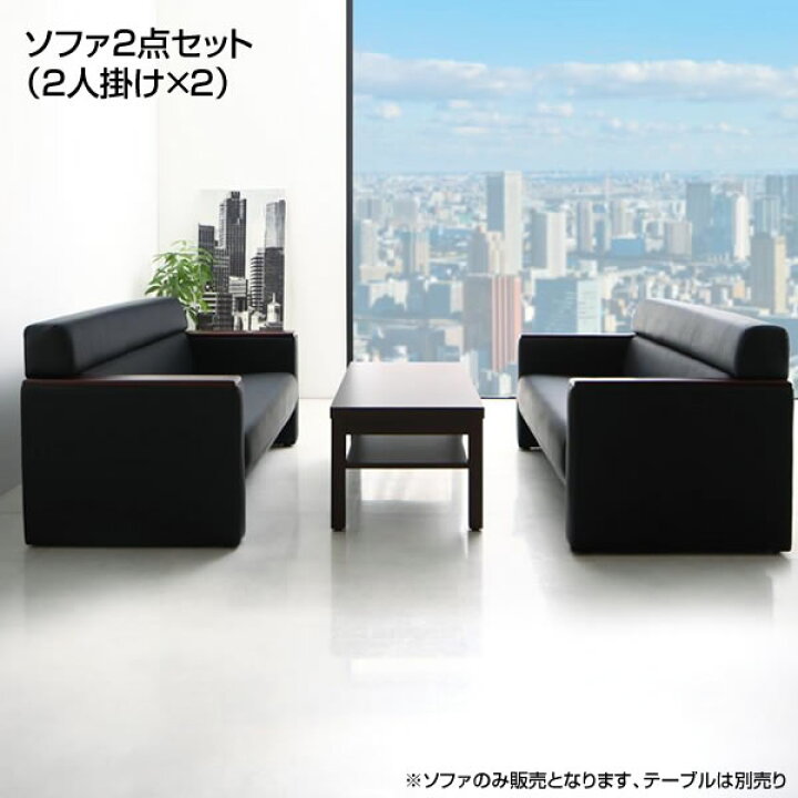 楽天市場】応接室ソファーセット ソファ2点セット （2人掛け×2 