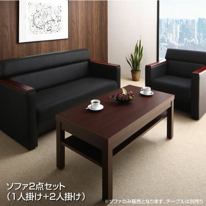楽天市場】応接室ソファーセット ソファ2点セット （1人掛け+2人掛け 