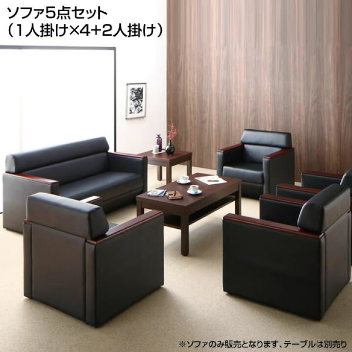 楽天市場】応接室ソファーセット ソファ5点セット （1人掛け×4+2人掛け 