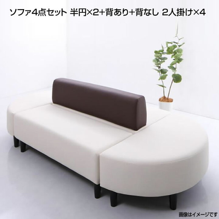 楽天市場】ソファ4点セット （ 半円×2+背あり+背なし 2人掛け×4） 4人 