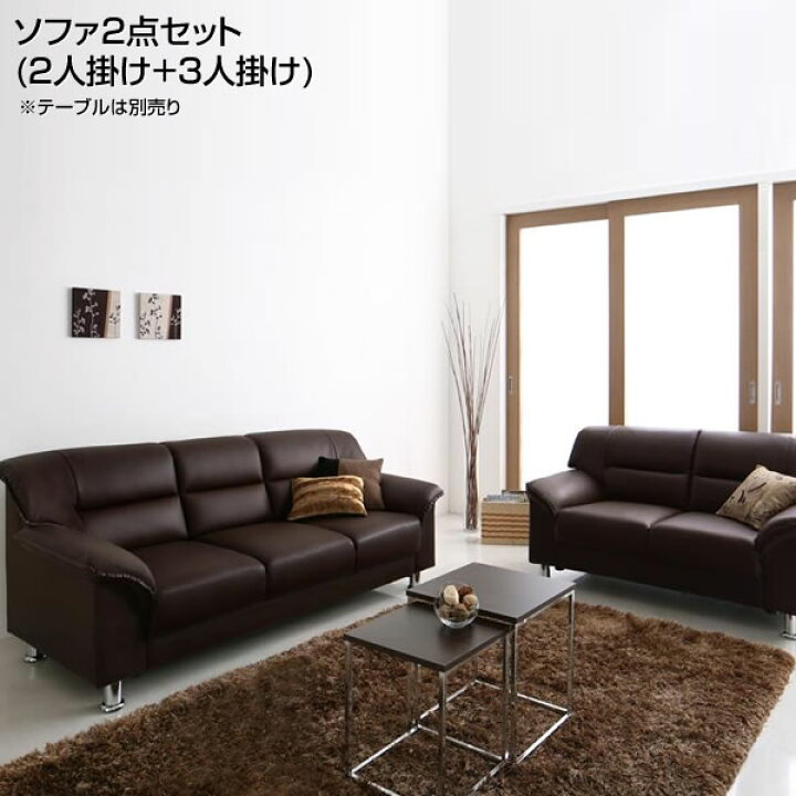 楽天市場 応接セット ソファ2点セット 2人掛け 3人掛け 二人掛け 三人掛け ソファセット 応接室セット 応接ソファー 応接椅子 応接チェア おしゃれ 応接室 ロビー ラウンジ 役員室 社長室 打ち合わせ 商談 会議室 夫婦 新婚 同棲 新築 ブラウン テーブルは付属しま