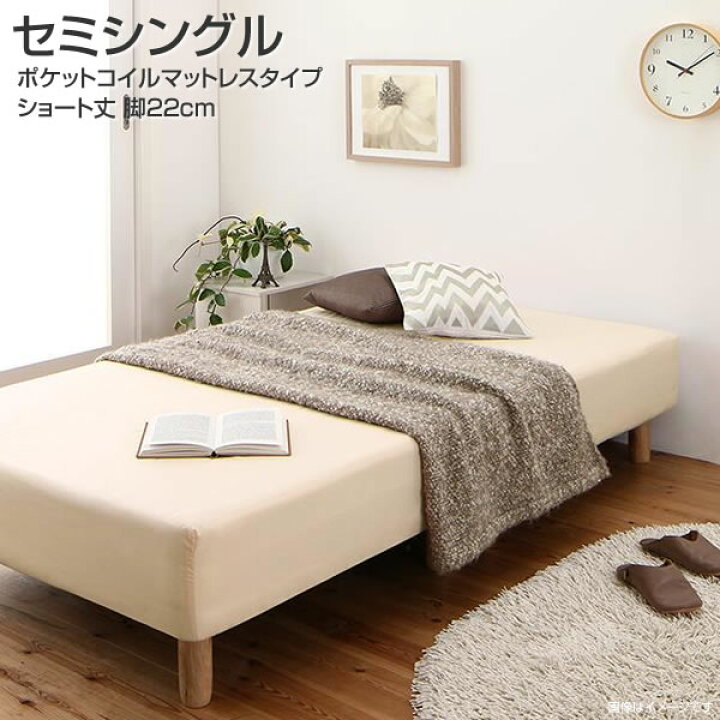 楽天市場】脚付きベッド マットレスベッド セミシングル ショート丈 脚 