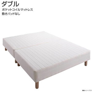 マットレスベッド ダブルベッド 敷きパッドなし ポケットコイルマットレス 分割式 コンパクト 来客用 ソファ 脚付きマットレス 脚付きベッド マットレスベッド 脚付きマットレスベッド 脚