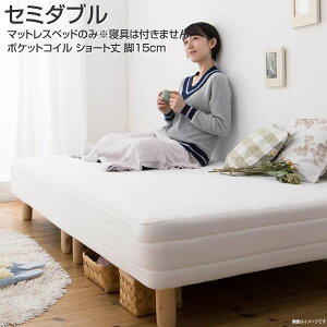マットレスベッド ショート丈 分割式 セミダブル ショート丈 脚15cm 脚付きマットレスベッド ポケットコイル (ベッドパッド・シーツは別売り) 小さめ 小さい コンパクト 分割 軽量 狭い部