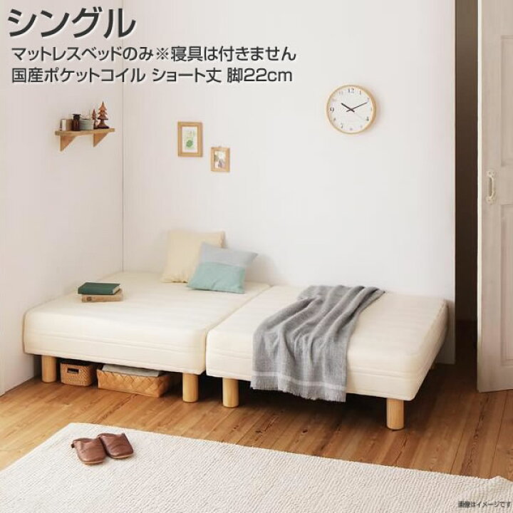 楽天市場 マットレスベッド シングル ショート丈 脚22cm 分割式マットレスベッド 国産ポケット マットレスベット 小さめ 小さい 省スペース 狭い部屋 分割 軽量 コンパクト ワンルーム 小柄 女子 女の子 子供部屋 子供ベッド 簡単組み立て シンプル ソファ 足付き