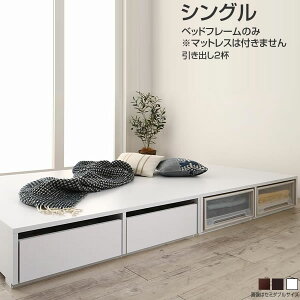 送料無料 ヘッドレス シングル マット なし ベッドフレームのみ 引き出し2杯 シングルベッド ローベッド フレーム マットレスなし 収納付き 収納ベッド ロータイプ 小上がり 省スペース 低
