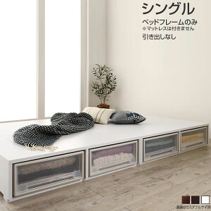 送料無料 ヘッドレス シングル マット なし ベッドフレームのみ 引き出しなし シングルベッド ローベッド フレーム マットレスなし 収納付き 収納ベッド ロータイプ 小上がり 省スペース 低