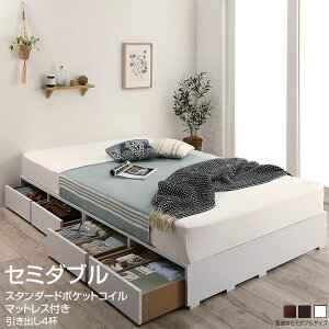 ヘッドレス セミダブル マットレス付き 引き出し4杯 セミダブルベッド フロアベッド 収納ベッド 引き出し付き ロータイプ ロー 低いベッド 小上がり 北欧風 ソファ風 ヘッドレスベッド ベッ