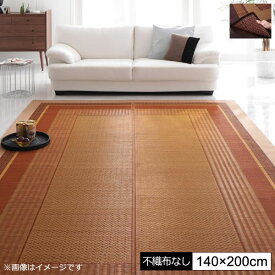 い草ラグ い草カーペット い草マット 不織布なし 140×200cm い草 イ草 いぐさ イグサ ござ ごザマット 上敷き ござカーペット ござラグ 畳風カーペット い草敷物 コンパクト 抗菌 防臭 アジアンモダン レトロ ひんやり ベージュ ブラウン