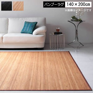 バンブー ラグ 竹ラグ おしゃれ 140×200cm バンブーカーペット 模様掛け ひんやり 冷感 涼感 ラグ カーペット リビング 和室 寝室 夏用ラグ ラグマット 敷物 上敷き センターラグ リビングラグ