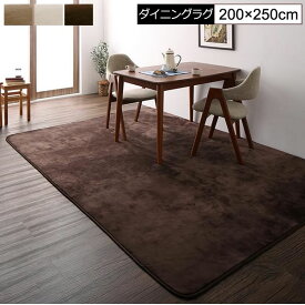 ダイニングラグ ダイニングマット 200×250cm ダイニングカーペット はっすい 洗える ホットカーペット対応 傷防止 キッチンマット ダイニング敷物 ダイニング絨毯 ダイニング床マット ダイニングラグマット ダイニング用ラグ ブラウン ベージュ アイボリー