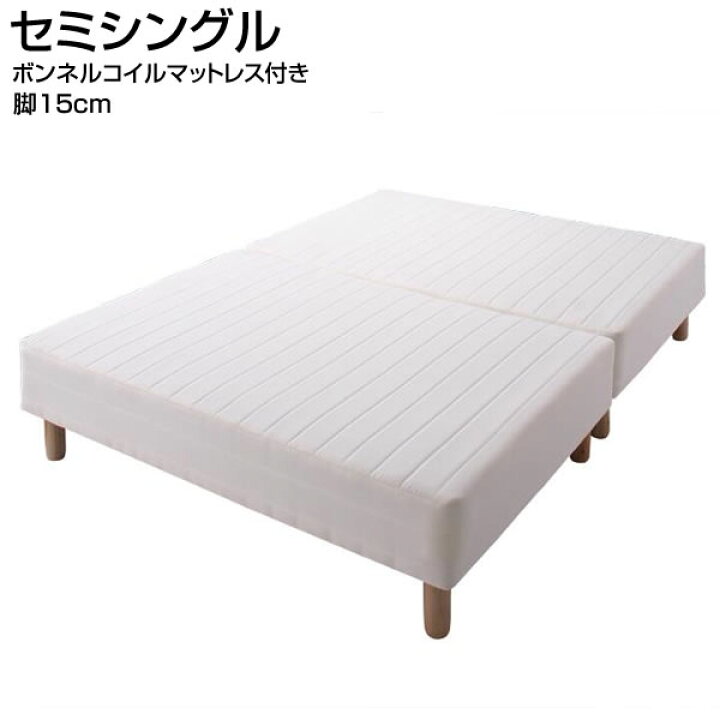 楽天市場】分割式 脚付きマットレスベッド セミシングルベッド 脚15cm 