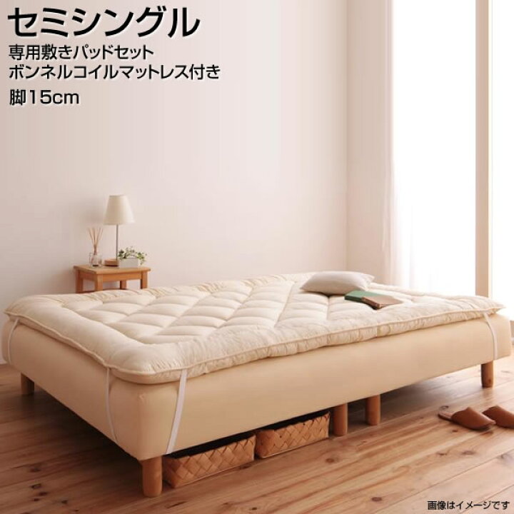 楽天市場】分割式 脚付きマットレスベッド セミシングルベッド 脚15cm 