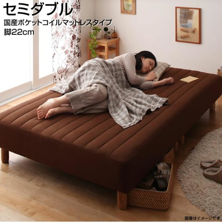 楽天市場】セミダブルベッド マットレスベッド 脚22cm 国産ポケット 