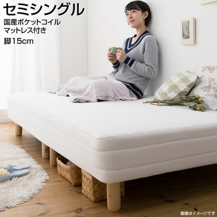 楽天市場】足つきベッド 脚付きマットレスベッド セミシングル 脚15cm 