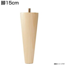 専用別売品(脚) 脚15cm