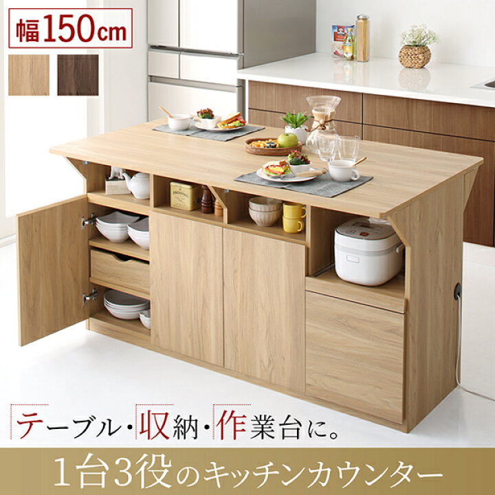 楽天市場 ワイド バタフライ キッチンカウンター 幅150 奥行85 49 7 高さcm カウンター収納 キッチンボード 折りたたみ 食器棚 ダイニングテーブル 収納 テーブル 収納 作業台 家電収納 コンセント スライドレール 150センチ 150 オークナチュラル ウォルナット