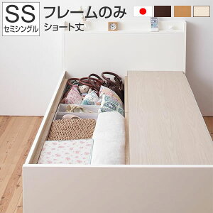 組立設置付 小さめ ベッド 収納付きベッド セミシングル ショート丈 ベッドフレームのみ セミシングルサイズ 収納ベッド 収納付きベッド 引出し付きベッド 引き出しベッド 棚付きベッド 宮