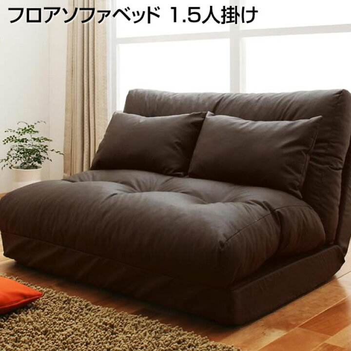 楽天市場 ソファベッド 1 5人掛け 幅90 奥行き72 高さ54cm ソファーベッド リクライニングソファ コンパクト カウチソファ 狭い部屋 省スペース ローソファ フロアソファ ローベッド フロアベッド シングル シングルベッド 来客用 簡易ベッド 家族 夫婦 新婚 同棲