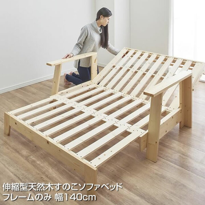 楽天市場】すのこ ソファベッド フレームのみ 幅140cm セミダブル 