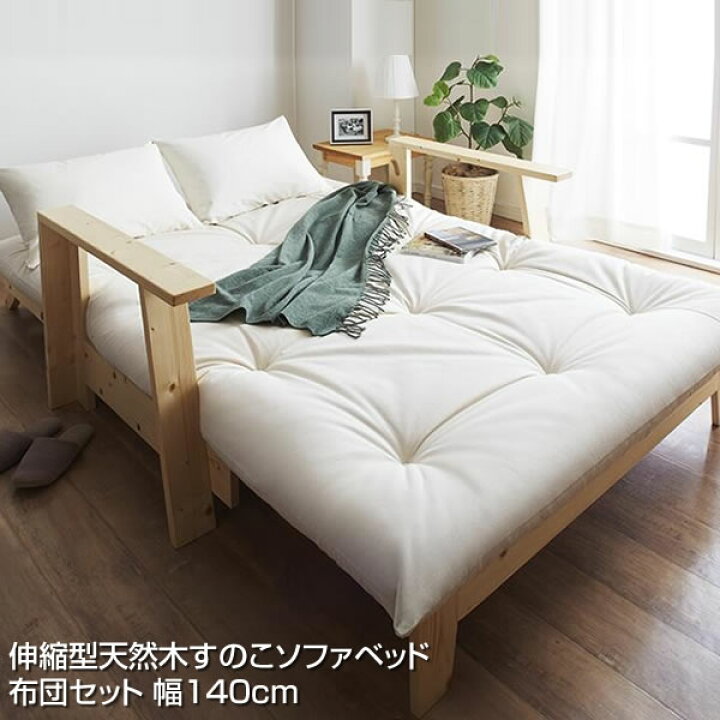楽天市場】すのこソファベッド 布団セット 幅140cm セミダブルベッド 