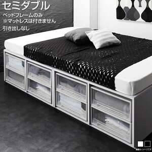 収納付きベッド ヘッドレスベッド セミダブル ベッドフレームのみ マットレス無し 引き出しなし 幅119 長さ195 高さ42cm 小上がり 大容量 ベッド下収納 敷ふとん対応 高さ調整 頑丈 丈夫 収納