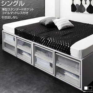 ベッド シングル ヘッドレスベッド 収納付きベッド マットレス 薄型スタンダードポケットコイルマットレス 引き出しなし 幅99 長さ195 高さ42cm 小上がり 収納ベッド 大容量 ベッド下収納 敷