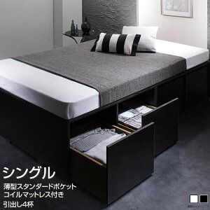 シングルベッド ヘッドレスベッド 収納付きベッド マットレスセット 薄型スタンダードポケットコイルマットレス 引出し4杯 幅99 長さ195 高さ42cm 小上がり 引出し付き 大容量 ベッド下収納