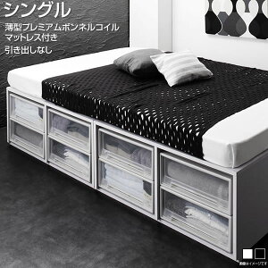 シングル ベッド ヘッドレスベッド 収納付きベッド マットレス 薄型プレミアムボンネルコイルマットレス 引き出しなし 幅99 長さ195 高さ42cm 小上がり 収納ベッド 大容量 ベッド下収納 敷ふ