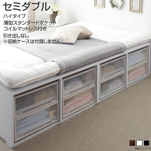 セミダブル ベッド 収納ベッド ヘッドレスベッド 小上がり マットレス付き 薄型スタンダードポケットコイルマットレス付き 引き出しなし ハイタイプ 幅119 長さ196 高さ42cm 収納付き 布団対