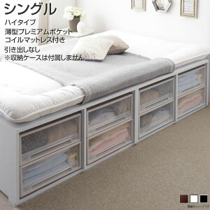 小上がり 小さめ 収納ベッド シングル ハイタイプ マットレス付き 薄型プレミアムポケットコイルマットレス付き 引き出しなし 幅99 長さ196 高さ42cm 狭い部屋向け 敷ふとん対応 丈夫 頑丈 丈