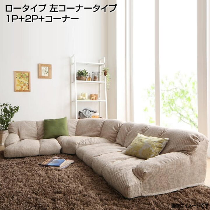 楽天市場】ローソファ コーナーソファ ロータイプ 左コーナータイプ 