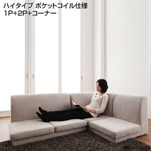 布張り ローソファ コーナーソファ ハイタイプ ポケットコイル仕様 (1人掛け+2人掛け+コーナー) カバーリングソファ カバーリング仕様 ファブリック ロータイプ ロースタイル 低いソファ