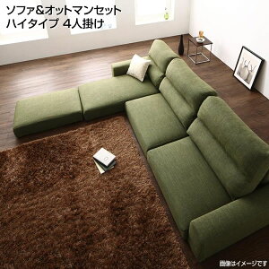 ハイバックソファ ソファ&オットマンセット ハイタイプ 4人掛け ハイバック カウチソファ ローソファ ロー 低いソファ フロアソファ 一人暮らし 新婚 同棲 新生活 新築 昼寝 ロースタイル