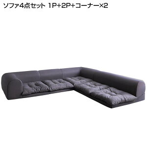 コーナーソファ ソファ 4点セット (1人掛け+2人掛け+コーナー×2)コーナーソファー L字ソファ ソファ ソファー コーナーソファセット ロー ローソファ 低いソファ 家族 新婚 同棲 新生活 新