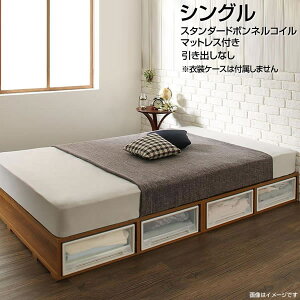 シングル 収納ベッド 小さい 小上がり ヘッドレスベッド 引き出しなし スタンダードボンネルコイルマットレス付き 小さめ ローベッド ベッド下収納 低いベッド フロアベッド ロー 低い 頑