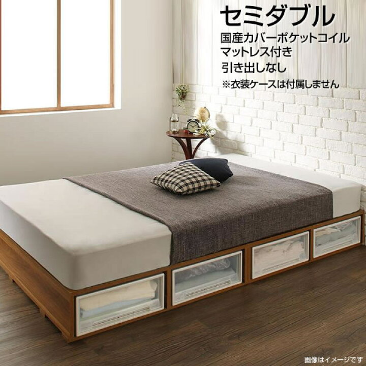 楽天市場 小上がり ヘッドレスベッド セミダブル おしゃれ 収納ベッド 引き出しなし 国産カバーポケットコイルマットレス付き ローベッド ベッド下収納 衣装ケース収納 低いベッド フロアベッド ロー 低い 頑丈 丈夫 衣装ケース収納 おしゃれ 子供ベッド ウォルナット