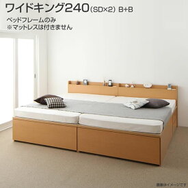 組立設置付 連結ベッド 2台 収納付きベッド ワイドK240(セミダブル×2) B+B ベッドフレームのみ マットレスなし ベット 国産 日本製 連結 ベッド 2台セット チェストベッド 引き出し コンセント付き 棚付き 夫婦 同棲 家族ベッド 親子ベッド ファミリーベッド