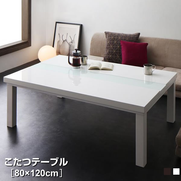 きれい こたつテーブル 単品 4尺長方形 〔幅80×奥行120×高さ40cm〕 鏡面仕上 モダン こたつ本体 
