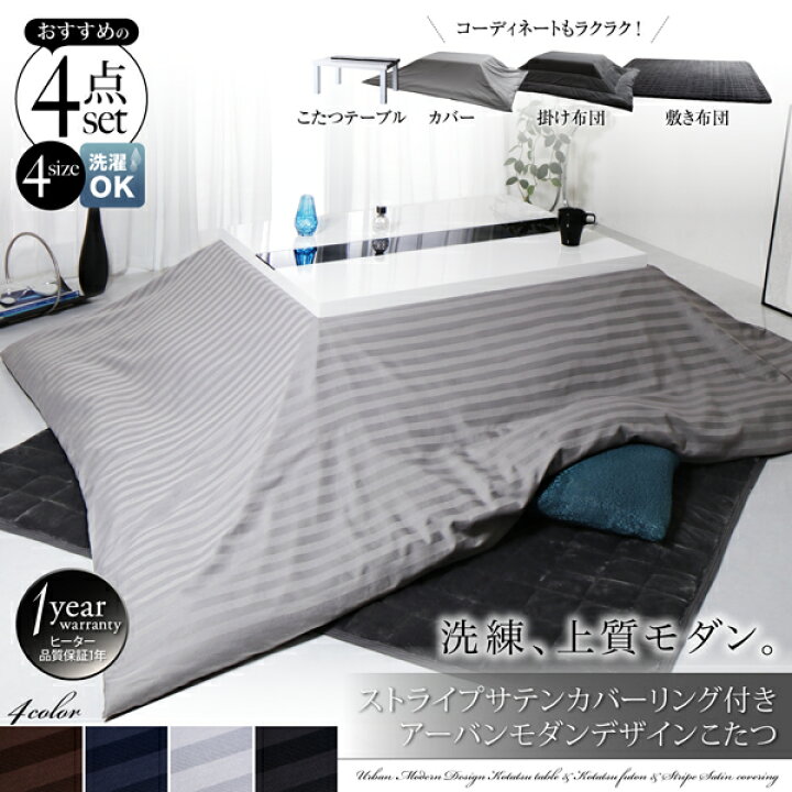 楽天市場】こたつセット おしゃれ 4点セット（テーブル＋掛・敷布団＋ 