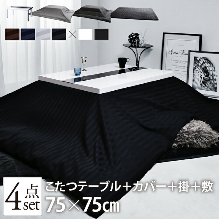 楽天市場】こたつ セット おしゃれ 4点セット（テーブル＋掛・敷布団＋ 