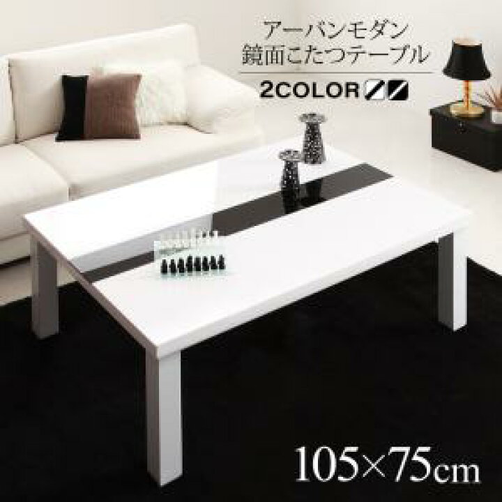 楽天市場】こたつテーブル 単品 コタツテーブル 長方形（75×105cm 