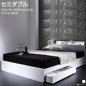 セミダブルベッド 収納付きベッド 引出し付き マットレス付 セミダブル ベッド ベット 一人暮らし 収納ベット 収納付きベット コンセント付きベッド 棚付き 宮付き ベッド下収納 子供部屋 子供ベッド 木製 ホワイト ブラック 白 黒 スタンダードポケットコイルマットレス付き