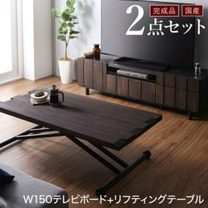 楽天市場 国産 完成品 2点セット ローボード150 リフティングテーブル テレビボード テレビ台 テレビラック 薄型テレビ Tv台 リフティング テーブル 昇降式テーブル ダイニングテーブル リビングテーブル パソコンテーブル 作業台 ワークデスク 作業テーブル ロー