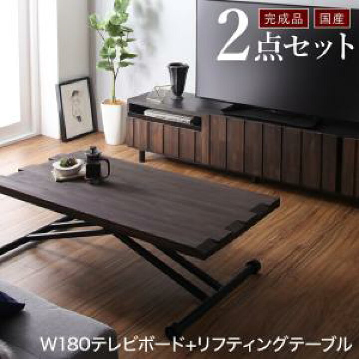 楽天市場】国産 完成品 2点セット(ローボード180+リフティングテーブル 