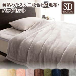 2枚合わせ毛布・パッドセット セミダブル 発熱わた入り (2枚合わせ毛布+敷きパッド) 暖かい あたたかい あったか マイクロファイバー ボックスシーツ 掛け毛布 掛毛布 かけもうふ 掛け布