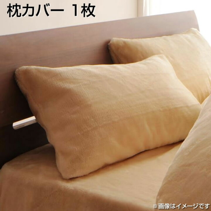 楽天市場 枕カバーおしゃれ 1枚 あったか 暖かい 43 63cm用 マイクロファイバー オシャレ ピローケース ピローカバー まくらカバー 枕カバー 寝具 洗濯機可 夫婦 新婚 同棲 収納ベッド専門店