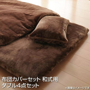 布団カバーセット ダブル 4点セット 和式用(掛け布団カバー×フィットシーツ×枕カバー2枚) マイクロファイバー あったか 暖かい ベッドカバーセット 布団カバー フトンカバー 掛けカバー